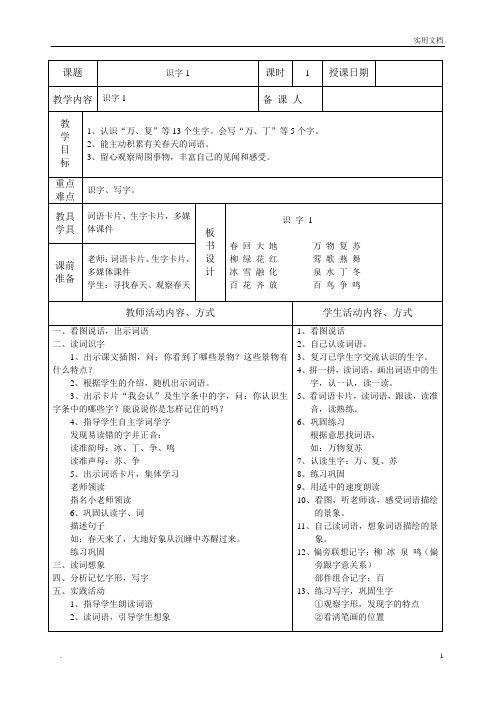 人教版小学一年级下册语文表格教案(103页)