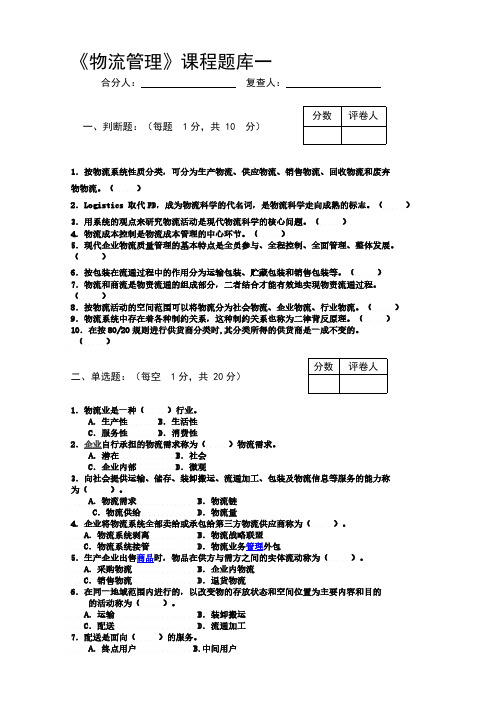 【免费下载】物流管题库和答案