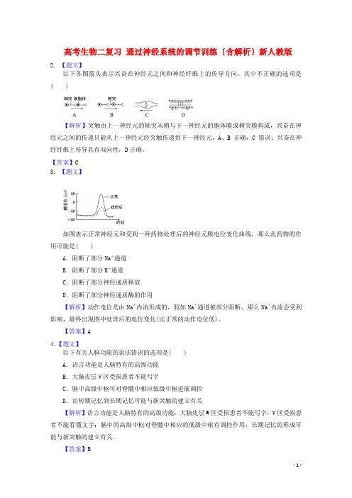 高考生物第二轮复习总结3.1.2通过神经系统的调节训练含解析新人教版