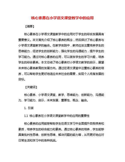 核心素养在小学语文课堂教学中的应用