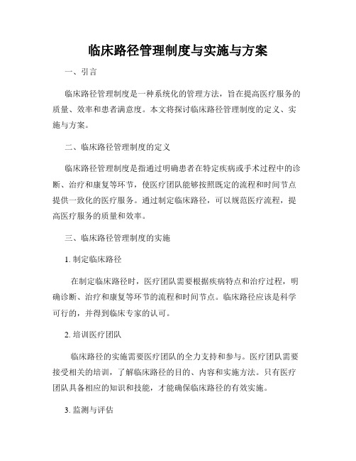 临床路径管理制度与实施与方案