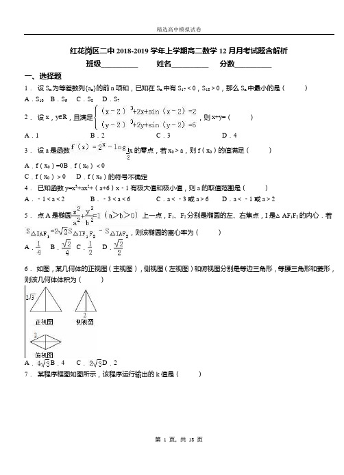 红花岗区二中2018-2019学年上学期高二数学12月月考试题含解析