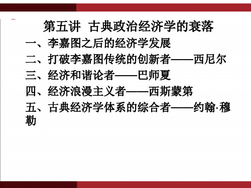 《经济学说史》第5讲  古典政治经济学的衰落