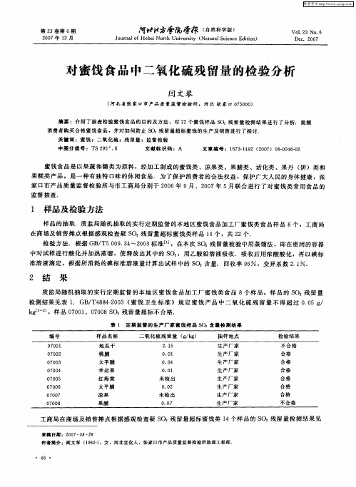 对蜜饯食品中二氧化硫残留量的检验分析