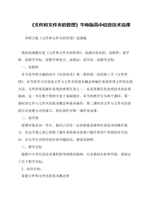 《文件和文件夹的管理》华师版高中信息技术说课