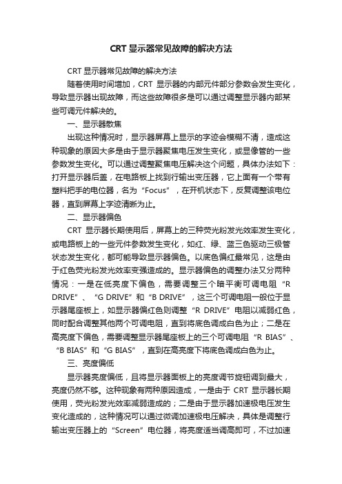 CRT显示器常见故障的解决方法