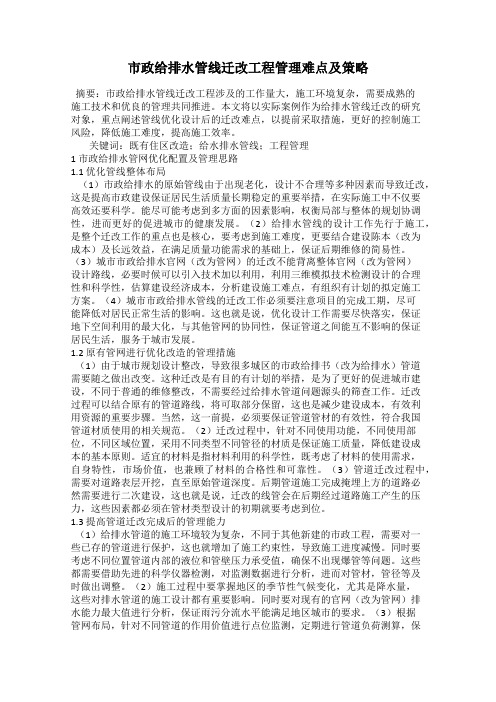 市政给排水管线迁改工程管理难点及策略