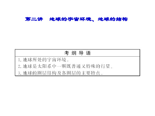 第六课 地球宇宙环境和地球的结构