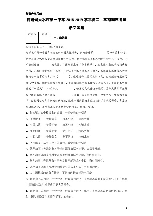 2018-2019学年甘肃省天水市第一中学高二上学期期末考试语文试题 解析版