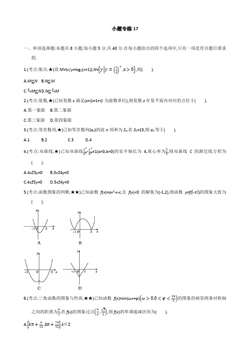 2022届新高考版数学小题狂练17(含解析)