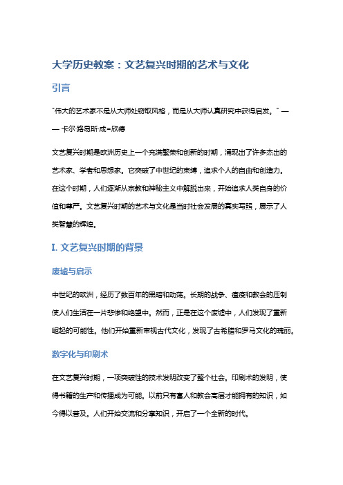 大学历史教案：文艺复兴时期的艺术与文化