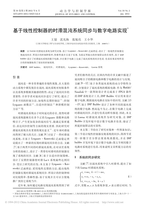 基于线性控制器的时滞混沌系统同步与数字电路实现_王划