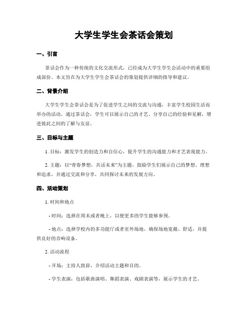 大学生学生会茶话会策划