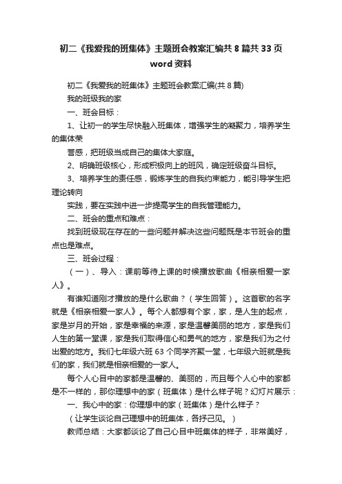 初二《我爱我的班集体》主题班会教案汇编共8篇共33页word资料