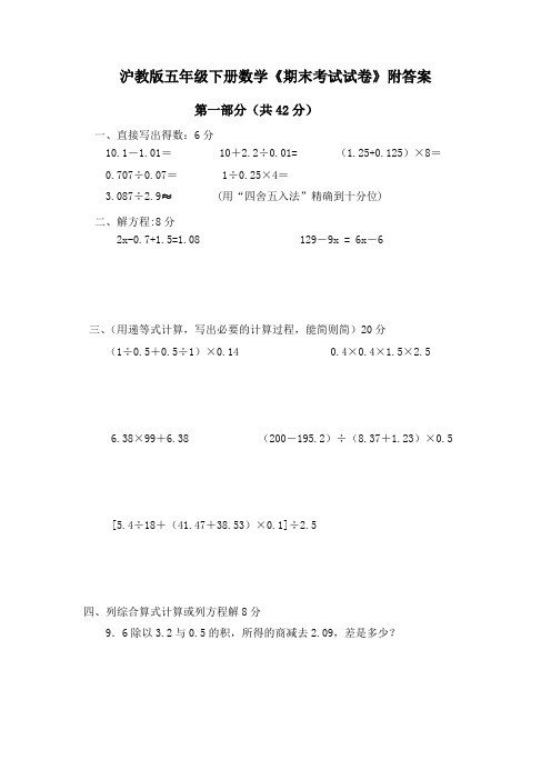 沪教版五年级下册数学《期末考试试卷》附答案