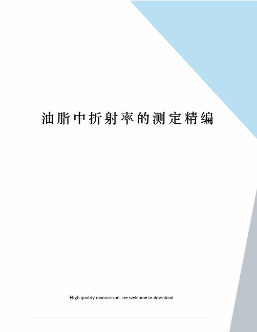 油脂中折射率的测定精编