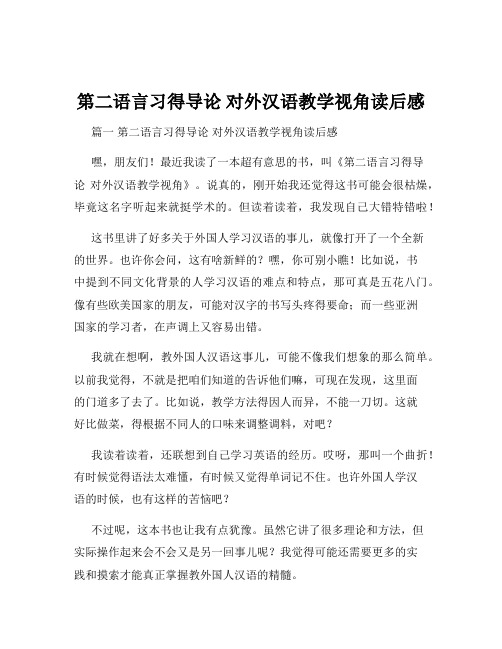 第二语言习得导论 对外汉语教学视角读后感