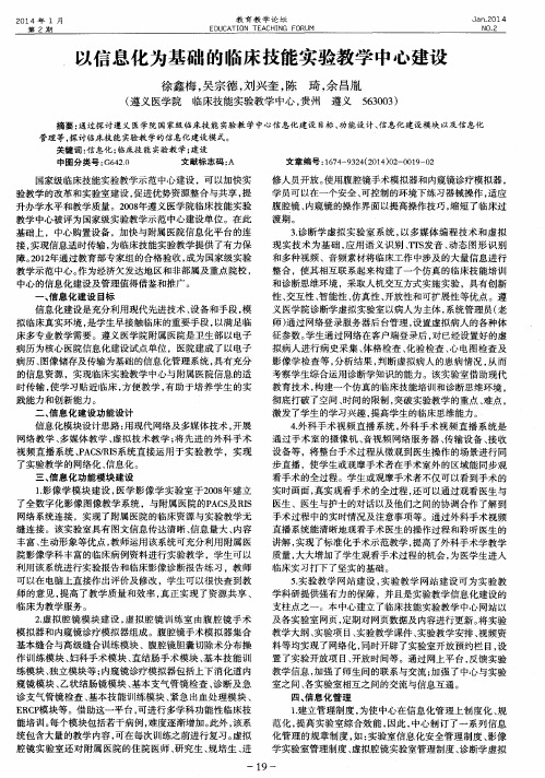 以信息化为基础的临床技能实验教学中心建设