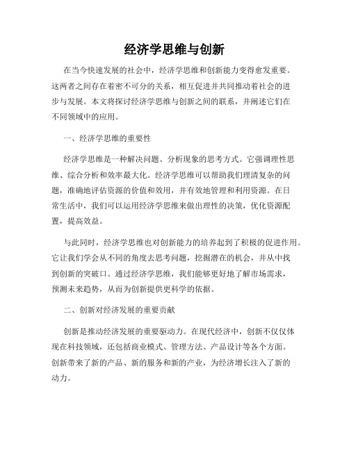 经济学思维与创新