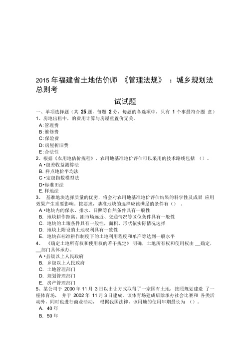 2015年福建省土地估价师《管理法规》：城乡规划法总则考试试题只是分享