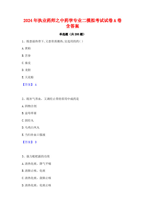 2024年执业药师之中药学专业二模拟考试试卷A卷含答案