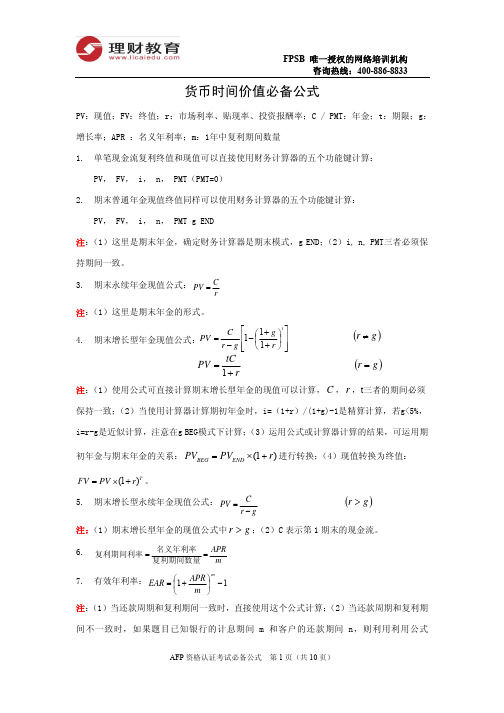 AFP资格认证考试必备公式