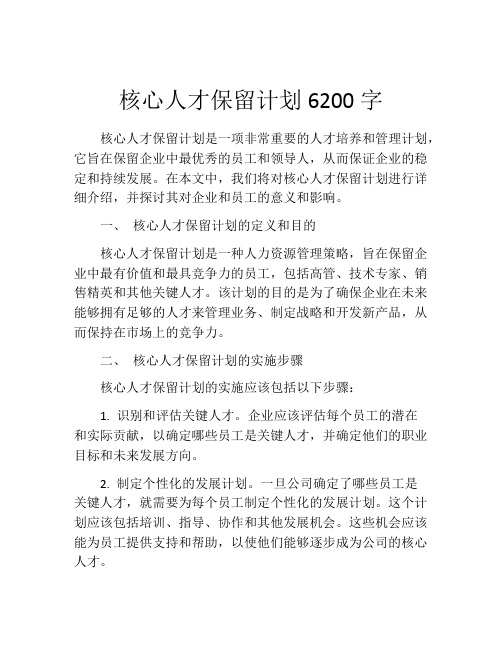 核心人才保留计划6200字