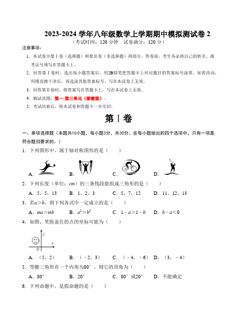 八年级数学上学期期中模拟测试卷02(浙教版)考试版