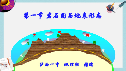 2019-2020年鲁教版高中地理必修一第二单元第1节《岩石圈与地表形态》优质课件(共44张PPT)