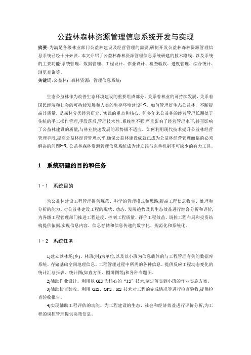 公益林森林资源管理信息系统开发与实现