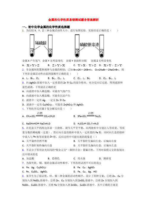 金属的化学性质易错测试题含答案解析