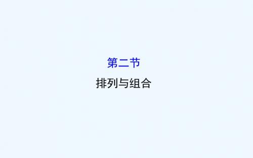 人教版2016第一轮复习理科数学教师用书配套