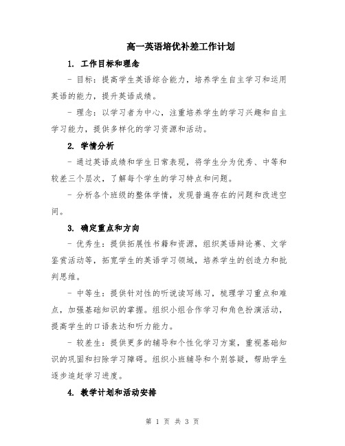 高一英语培优补差工作计划