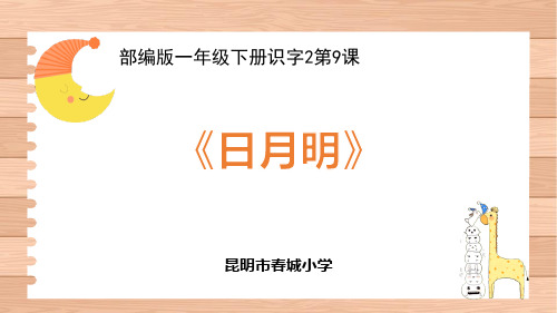 日月明 部编版一年级语文上册