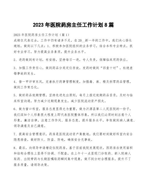 2023年医院药房主任工作计划8篇