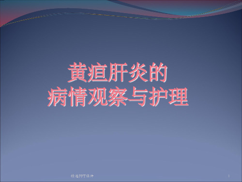 黄疸肝炎的病情观察与护理ppt课件