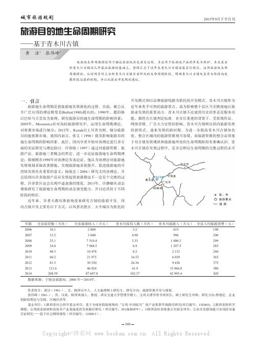 旅游目的地生命周期研究——基于青木川古镇