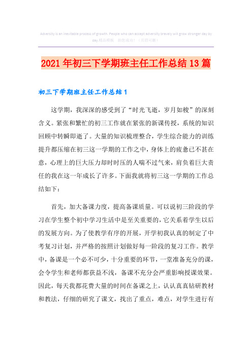 2021年初三下学期班主任工作总结13篇