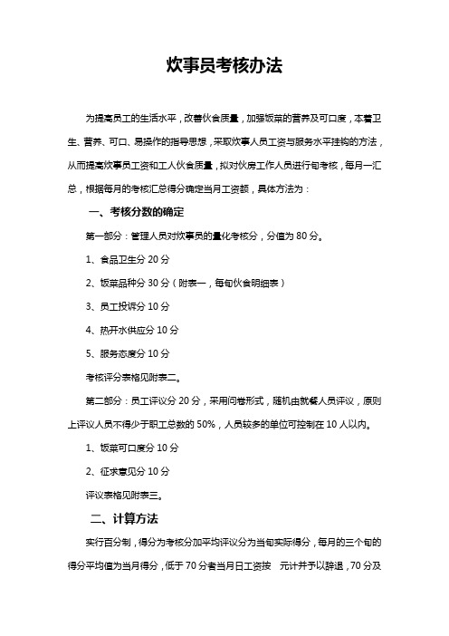 炊事员考核办法
