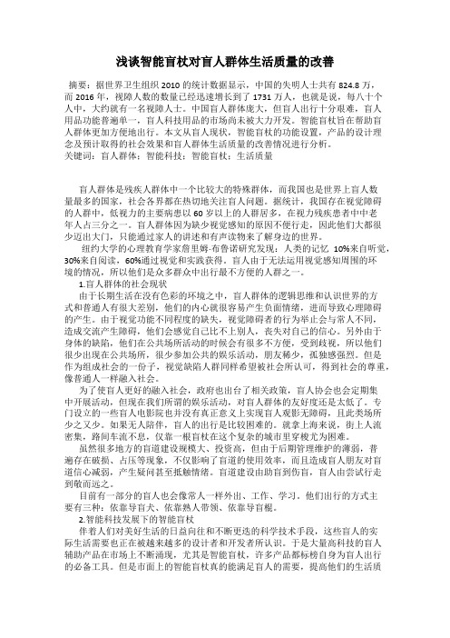 浅谈智能盲杖对盲人群体生活质量的改善