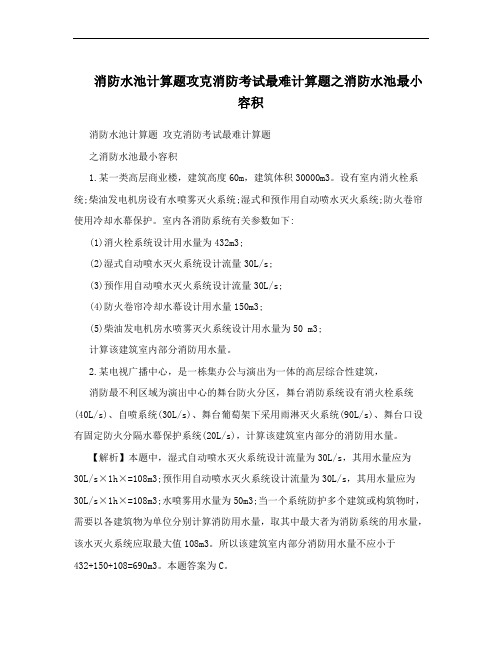 消防水池计算题攻克消防考试最难计算题之消防水池最小容积