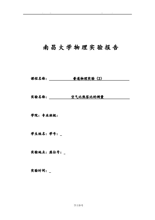 空气比热容比的测量实验报告