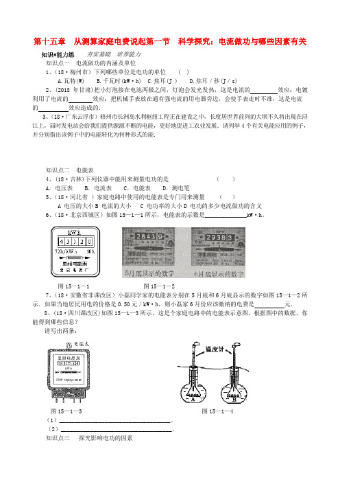 最新-九年级物理 第十五章从测算家庭电费说起第一节科