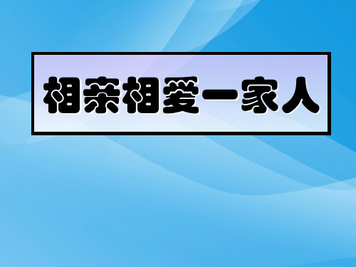 我知我家ppt优秀课件1 人教版