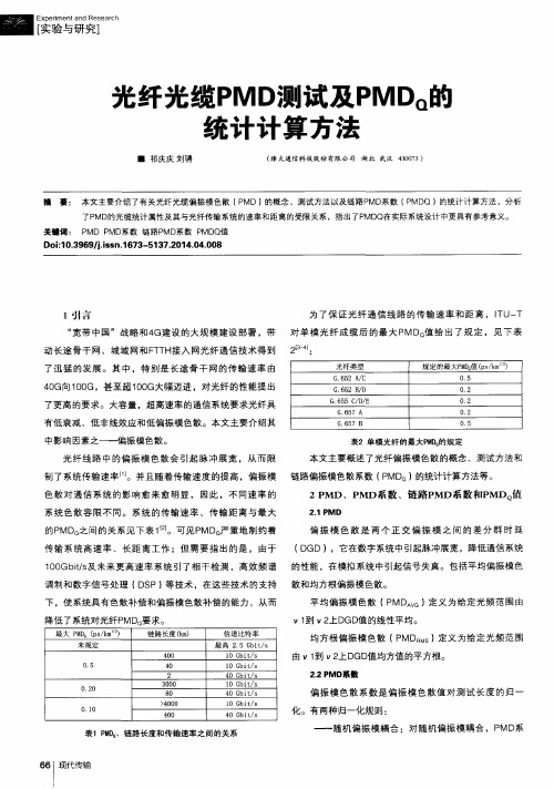 光纤光缆PMD测试及PMDQ的统计计算方法