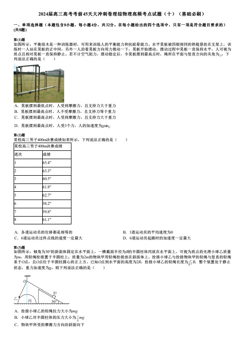 2024届高三高考考前45天大冲刺卷理综物理高频考点试题(十)(基础必刷)