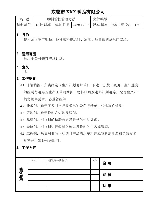 物料管控管理办法