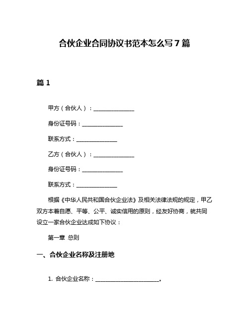 合伙企业合同协议书范本怎么写7篇