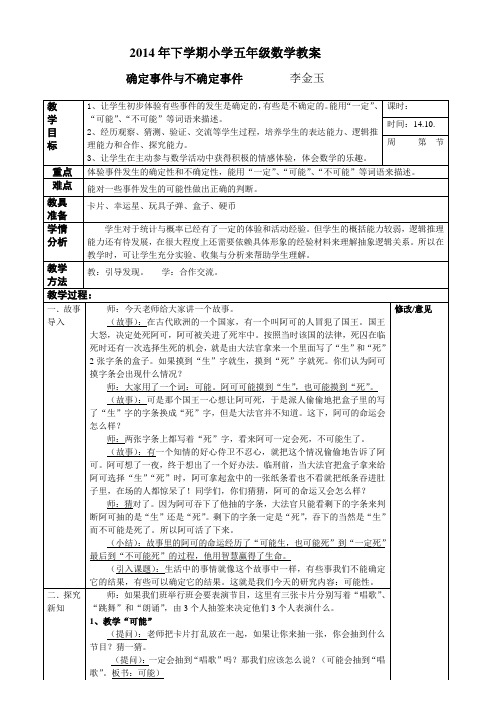 五年级数学上册《确定事件和不确定事件》教案