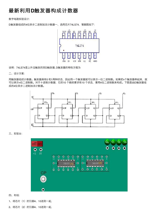 最新利用D触发器构成计数器